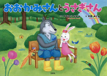 おおかみさんとうさぎさん　すがわらなおみ/さく　天野めぐみ/え