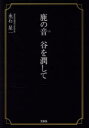 鹿の音谷を潤して 永石星一/著