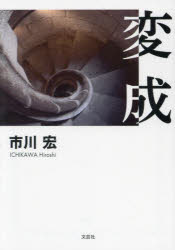 変成　市川宏/著