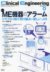 クリニカルエンジニアリング　臨床工学ジャーナル　Vol．35No．8(2024－8月号)　特集ME機器のアラーム..