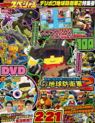 別冊てれびげーむマガジンスペシャル　デジボク地球防衛軍2特集号