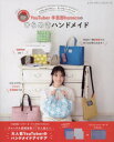 YouTuber手芸部hanacoのひらめきハンドメイド ムダなく作りやすい!ポーチ&バッグレシピ