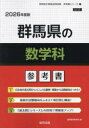 ’26 群馬県の数学科参考書 協同教育研究会