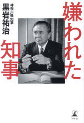 嫌われた知事　黒岩祐治/著