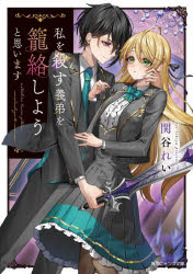 私を殺す義弟を籠絡しようと思います　関谷れい/〔著〕