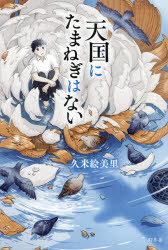 天国に玉ねぎはない/久米,絵美里,1987- 幻冬舎