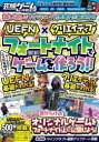究極ゲーム攻略全書 VOL.20 UEFN×クリエイティブフォートナイトでゲームを作ろう!!