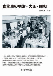 食堂車の明治・大正・昭和