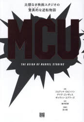 MCU 比類なき映画スタジオの驚異的な逆転物語 ジョアンナ・ロビンソン/著 デイヴ・ゴンザレス/著 ギャヴィン・エドワーズ/著 島内哲朗/訳 吉川悠/監修