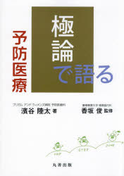 極論で語る予防医療 濱谷陸太/著 香坂俊/監修