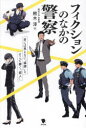 フィクションのなかの警察 目には見えない「組織」とそこで働く「個人」