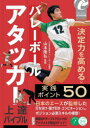 バレーボールアタッカー上達バイブル 「決定力」を高める実践ポイント50 山本隆弘/監修