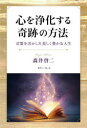 心を浄化する奇跡の方法 言霊を活かした美しく豊かな人生 森井啓二/著