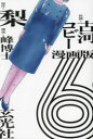 漫画版6 梨/原作 古河コビー/作画 峰博士/構成