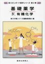 基礎薬学 4