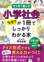 マンガで楽しく!小学社会のなぜ?が1冊でしっかりわかる本/ かんき出版