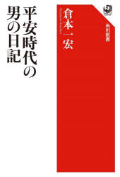 平安時代の男の日記　倉本一宏/著