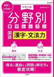 中学入試分野別集中レッスン国語漢字・文法力　海老原成彦/編著