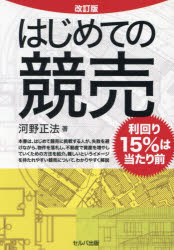 はじめての競売　利回り15%は当たり前　河野正法/著