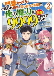 ■ISBN:9784798635941★日時指定・銀行振込をお受けできない商品になりますタイトル「門番やってろ」と言われ15年、突っ立ってる間に俺の魔力が9999〈最強〉に育ってました　2　まさキチ/著ふりがなもんばんやつてろといわれじゆうごねんつつたつてるあいだにおれのまりよくがきゆうせんきゆうひやくきゆうじゆうきゆうさいきようにそだつてました22もんばん/やつてろ/と/いわれ/15ねん/つつたつてる/あいだ/に/おれ/の/発売日202408出版社ホビージャパンISBN9784798635941大きさ302P　15cm著者名まさキチ/著