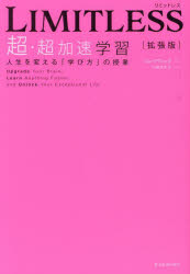 LIMITLESS超・超加速学習　人生を変える「学び方」の授業　ジム・クウィック/著　三輪美矢子/訳