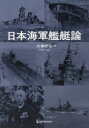 日本海軍艦艇論