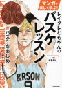 マンガで楽しく学ぶ!レイクレともやんのバスケレッスン #バスケを楽しめ