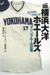 横浜大洋ホエールズ マリンブルーの記憶 1978年〜1992年 ベースボールマガジン編集部/編 飯島智則/著