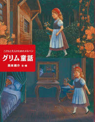 グリム童話　こどもと大人のためのメルヘン　グリム/〔著〕　グリム/〔著〕　西本鶏介/文・編　藤田新策/装丁・さし絵