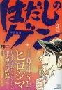はだしのゲン 2 中沢啓治