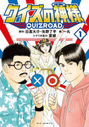 クイズの神様 QuizRoad 1 日高大介/著 矢野了平/著 一丸/著 夏緑/著