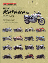 SUZUKI KATANA伝 45周年記念版