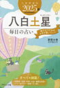 九星開運帖 2025年-〔8〕
