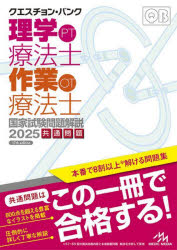 クエスチョン・バンク理学療法士作業療法士国家試験問題解説 2025共通問題