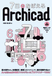 7日でおぼえるArchicad　木島裕太郎/著