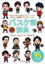 バスケ語辞典 バスケットボール&Bリーグにまつわる言葉をイラストと豆知識でダムダムと読み解く 小沼克年/文 峯垣きらら/絵 網野友雄/監修