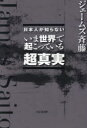 日本人が知らないいま世界で起こっている超真実 ジェームズ斉藤/著