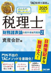 みんなが欲しかった！税理士財務諸表論の教科書＆問題集 2025年度版2