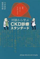 先生、このへんどうでしょう？対談から学ぶCKD診療スタンダード
