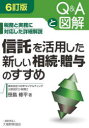 信託を活用した新しい相続・贈与のすすめ Q&Aと図解 税務と実務に対応した詳細解説