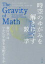 時空のゆがみを解きほぐす数学 幾何学はいかに宇宙を支配するか スティーヴ・ネイディス/著 シン=トゥン・ヤウ/著 辻川信二/監訳