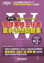 管理業務主任者直前予想問題集 2024年度版 管理業務主任者試験研究会/編