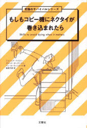 もしもコピー機にネクタイが巻き込まれたら　ジョシュア・ペイビン/著　デビッド・ボーゲニクト/著　ベ..