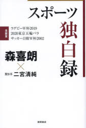 スポーツ独白録　全証言ラグビーW杯2019　2020東京五輪パラ　サッカー日韓W杯2002　森喜朗/著　二宮清純/聞き手