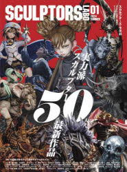 スカルプターズ・ラボ オリジナル造形と原型のビジュアルブック 01（2024SUMMER）