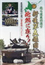 DVD 我ら道東の護り 新生第五旅団此処