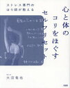 ストレス専門のはり師が教える心と体のコリをほぐすセルフリセット 大沼竜也/著