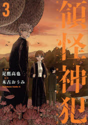領怪神犯　3　足鷹高也/漫画　木古おうみ/原作