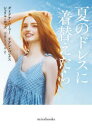 夏のドレスに着替えたら ダイアナ・パーマー/他著 寺尾なつ子/他訳