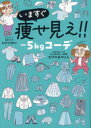 いますぐ痩せ見え!!−5kgコーデ
